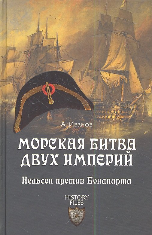 

Морская битва двух империй. Нельсон против Бонапарта