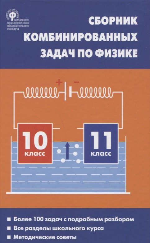 Сборник комбинированных задач по физике 10-11кл. (2 изд.) Горлова (ФГОС)