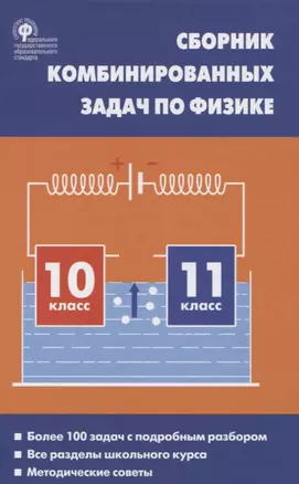 Сборник комбинированных задач по физике 10-11кл. (2 изд.) Горлова (ФГОС) — 2698326 — 1