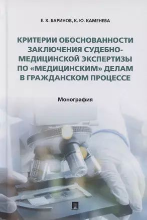 Критерии обоснованности заключения судебно-медицинской экспертизы по «медицинским» делам в гражданском процессе. Монография — 2880958 — 1