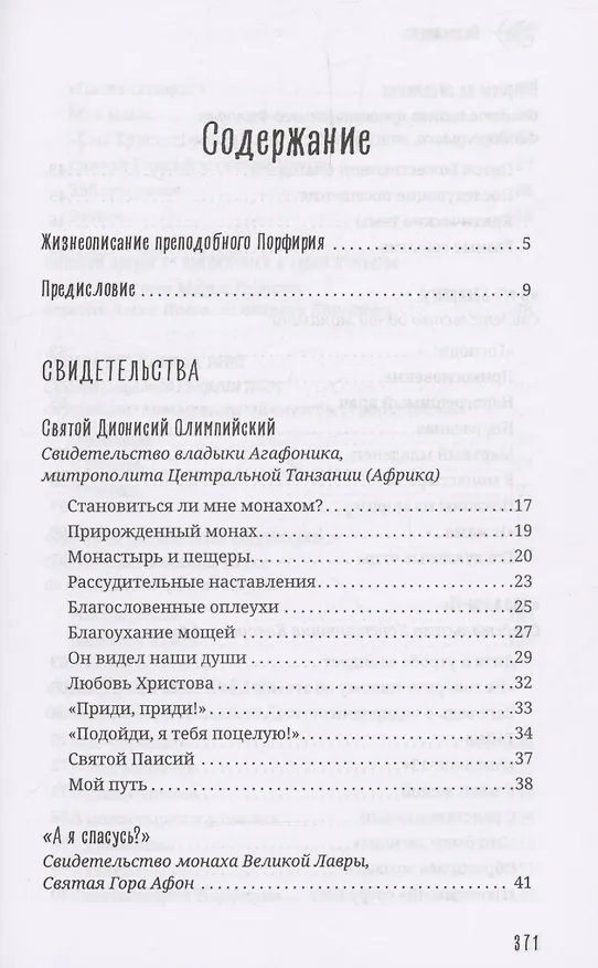 Книга Старец Порфирий мне сказал...: Свидетельства () — 3