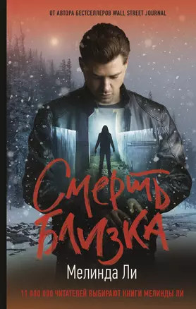 Смерть близка — 7892255 — 1