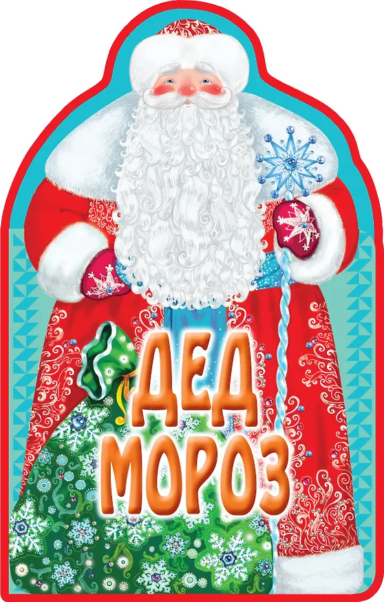 Книга Дед Мороз (Елена Саломатина) — 1