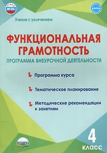 Функциональная грамотность. 4 класс. Программа внеурочной деятельности.
