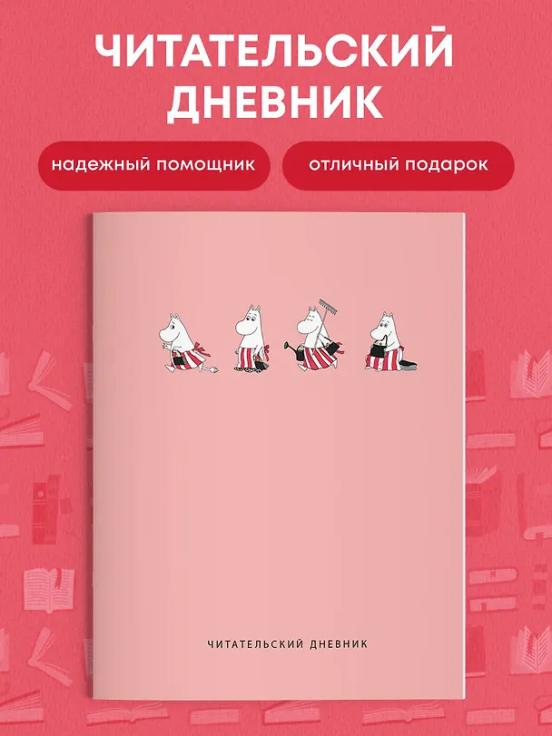 Дневник читательский 32л. "Муми-Тролли. Розовый" на скрепке 2985523 — 5