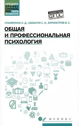 Книга Общая и профессиональная психология: учебное пособие (Сергей Самыгин, Людмила Столяренко, Владимир Бурмистров)