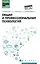 Общая и профессиональная психология: учебное пособие — 3118074 — 1