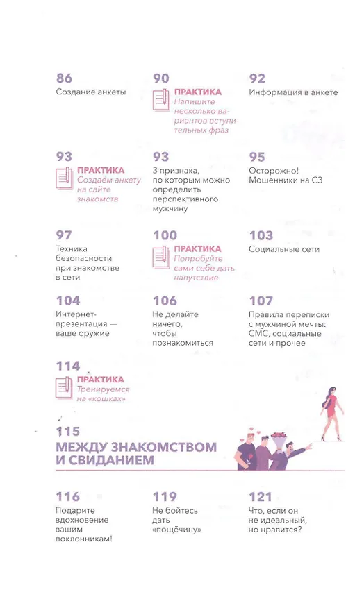 Книга Как познакомиться с достойным мужчиной и все не испортить (Мила Левчук) — 6