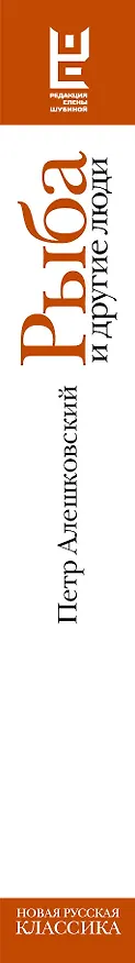 Книга Рыба и другие люди (Петр Алешковский) — 3