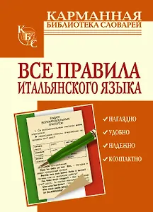 Все правила итальянского языка