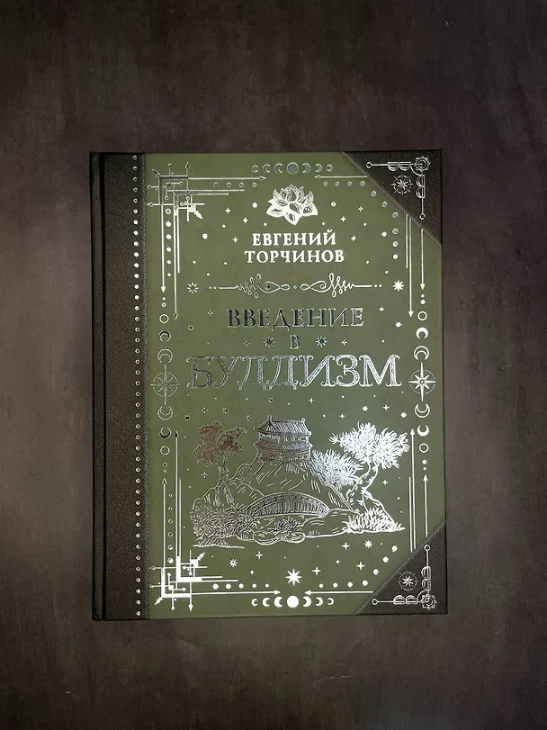 Книга Введение в буддизм (Евгений Торчинов) — 9