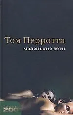 Книга Маленькие дети (Том Перротта)