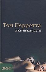 Книга Маленькие дети (Том Перротта) — 1