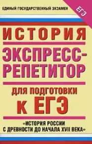 .История :Экспресс-репетитор для подготовки к ЕГЭ."История России с древности до начала XVII века" — 2174262 — 1