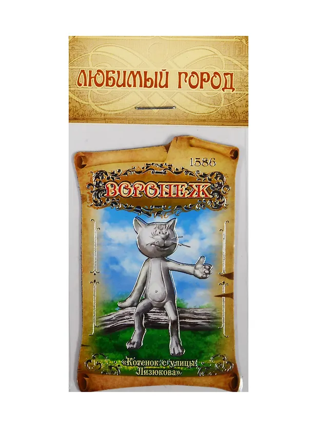 ГС Магнит Воронеж Котенок с улицы Лизюкова (711603) 2510640 — 1