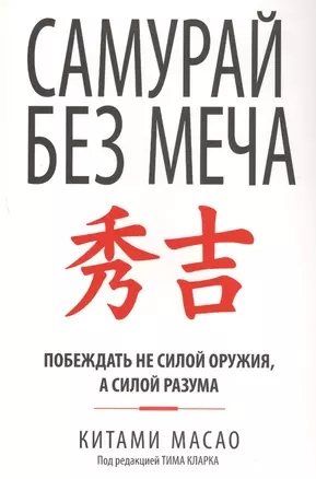 Самурай без меча — 2632550 — 1