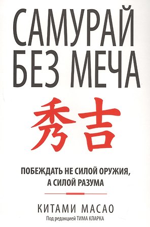 Самурай без меча