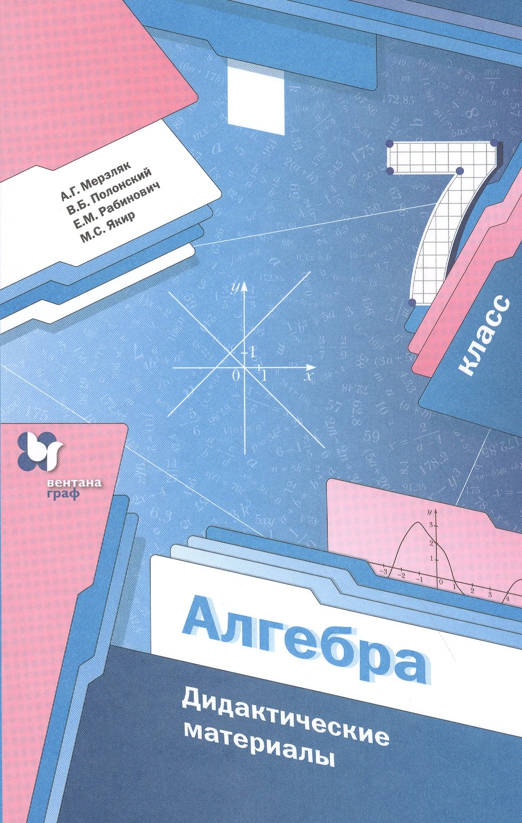 

Алгебра. 7 класс. Дидактические материалы
