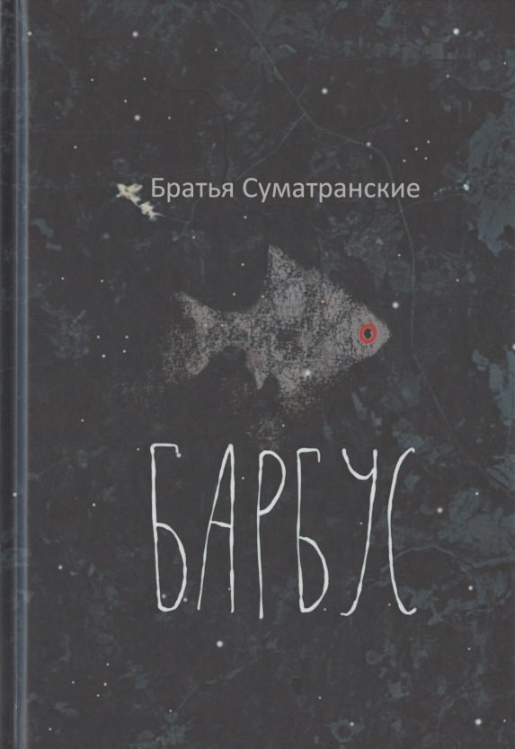 

Барбус