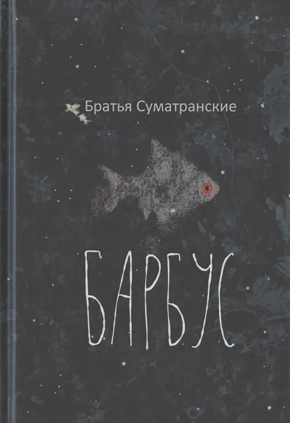 Книга Барбус () — 1