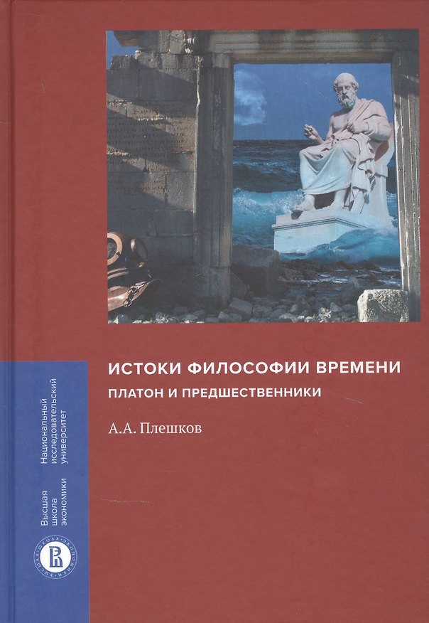 Книга Истоки философии времени: Платон и предшественники () — 1
