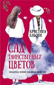 Сад таинственных цветов