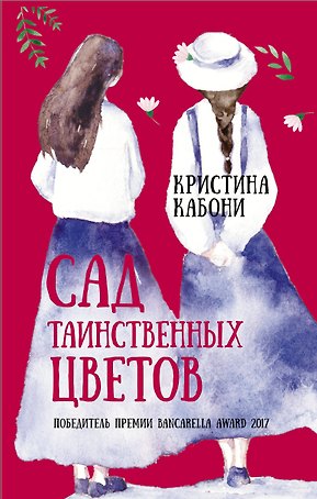 Сад таинственных цветов
