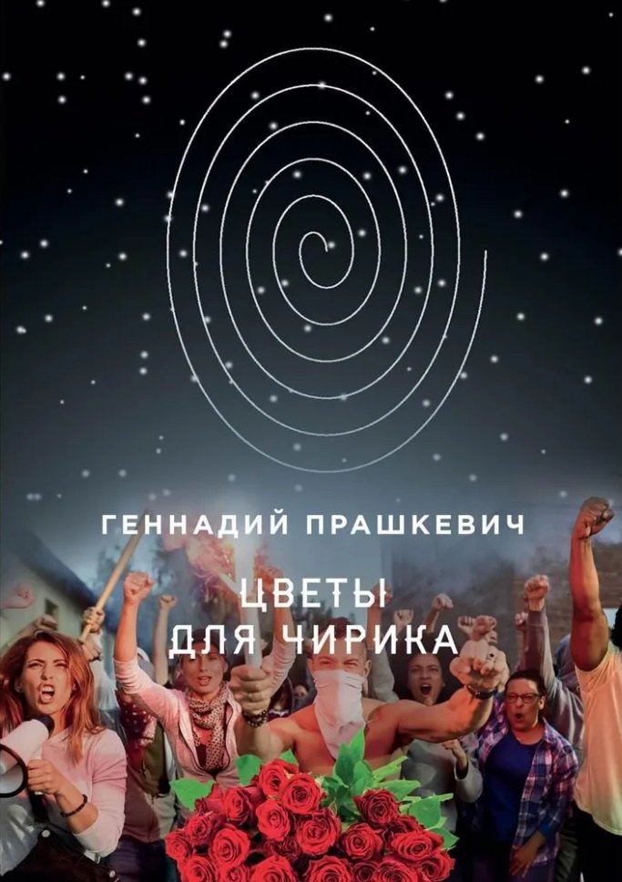 

Цветы для Чирика