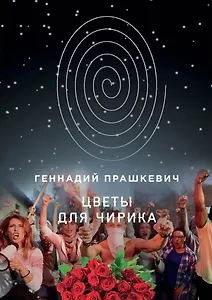 Цветы для Чирика