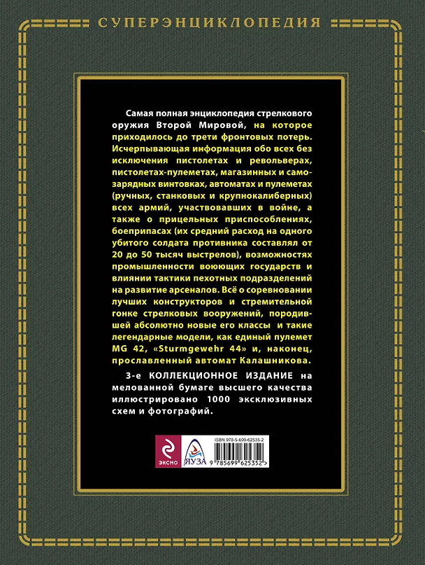 Книга Стрелковое оружие Второй Мировой. Коллекционное издание (Максим Попенкер) — 2
