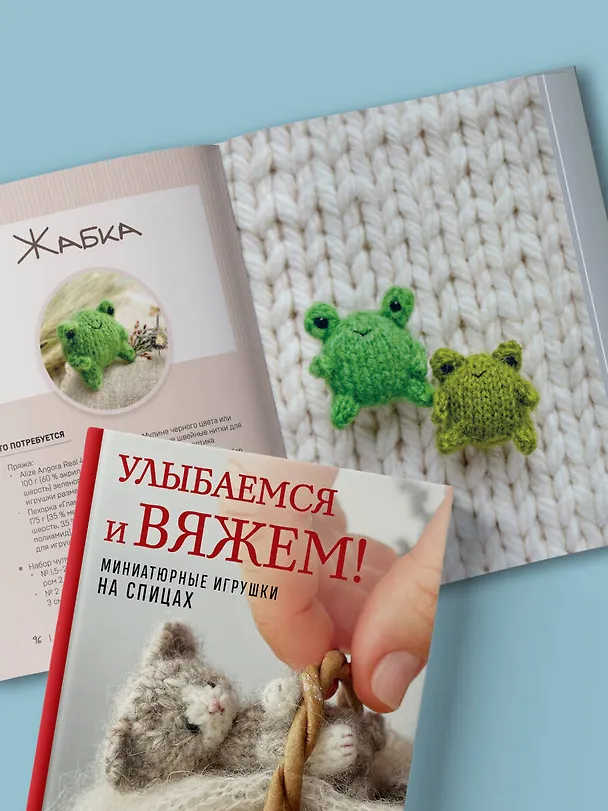 Книга Улыбаемся и вяжем! Миниатюрные игрушки на спицах (Мария Никулина) — 13