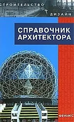 Книга Справочник архитектора , 3-е изд.,испр. (Андрей Лазарев)