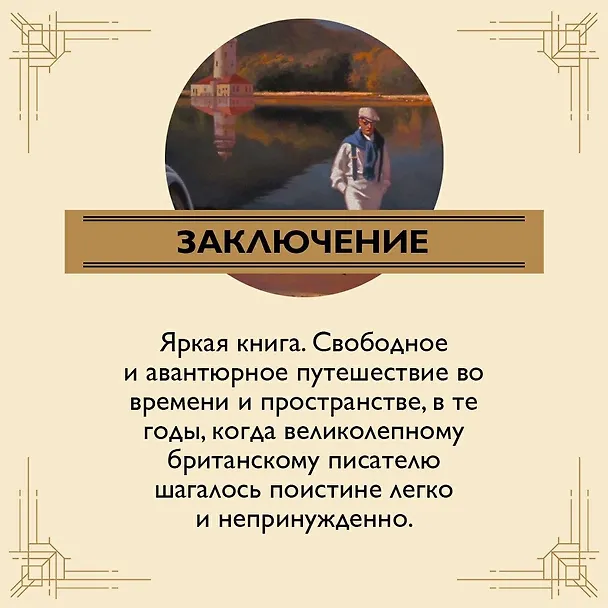 Книга Когда шагалось нам легко. Жизнь в пяти путешествиях (Ивлин Во) — 9