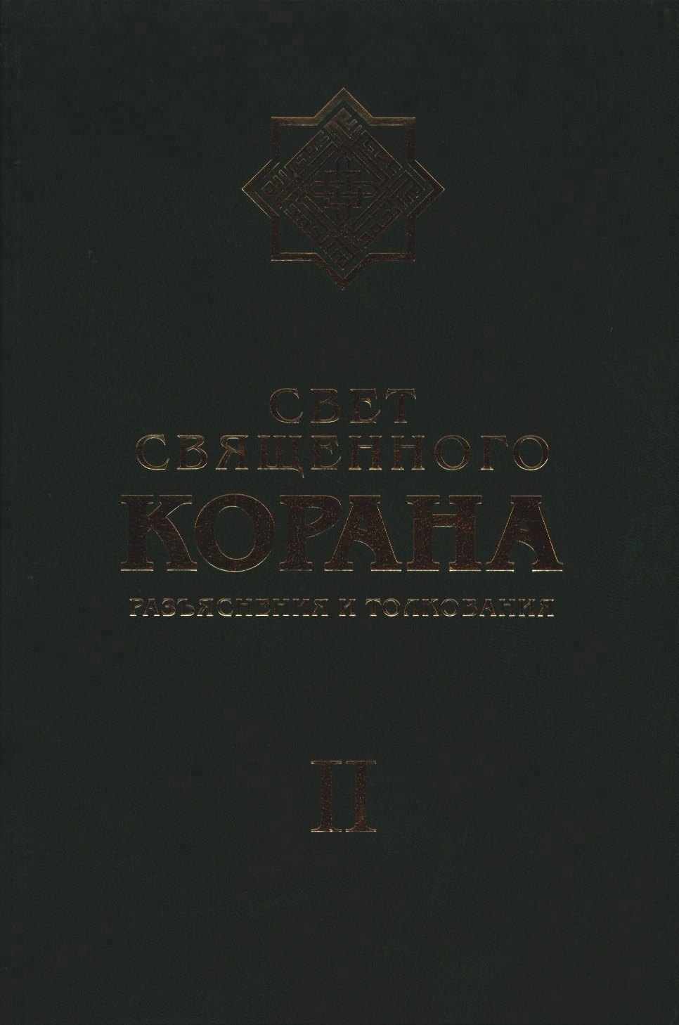 

Свет Священного Корана: Разъяснения и толкования. Том 2
