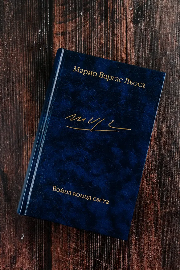 Книга Война конца света (Марио Варгас Льоса) — 9