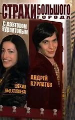 Страхи большого города с доктором Курпатовым 2121555