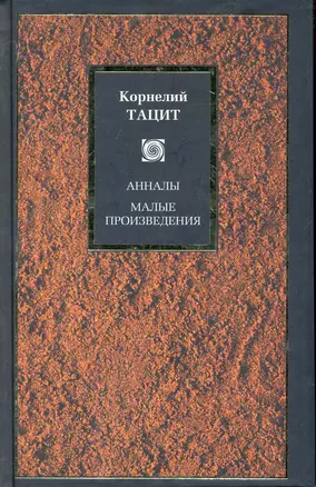 Анналы. Малые произведения — 2245750 — 1