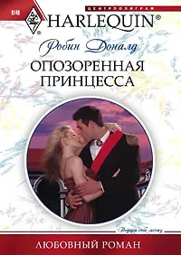 Опозоренная принцесса