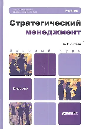 Книга Стратегический менеджмент : учебник для бакалавров (Борис Литвак)