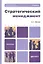 Стратегический менеджмент : учебник для бакалавров — 2354036 — 1