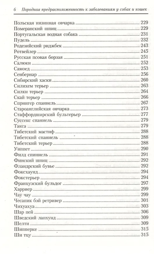 Книга Породная предрасположенность к заболеваниям у кошек и собак (Алекс Гоф) — 5