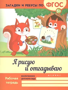 Я рисую и отгадываю. ФГОС