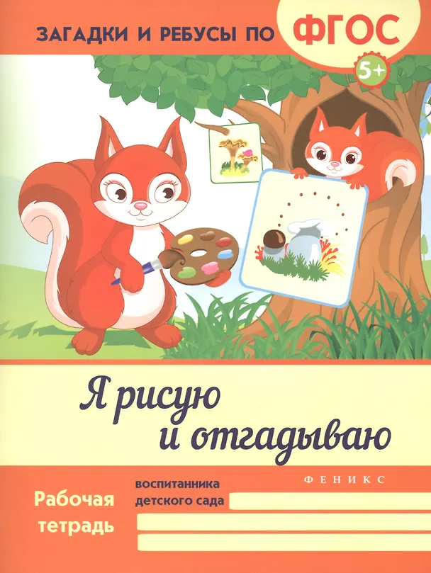 Книга Я рисую и отгадываю. ФГОС (Виктория Белых) — 1
