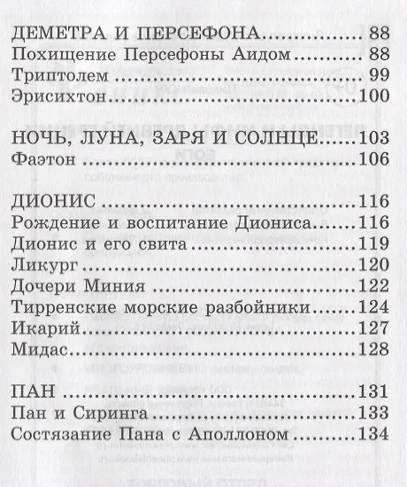 Книга Легенды и мифы Древней Греции: боги (Николай Кун) — 4