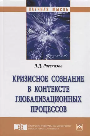 Кризисное сознание в контексте глобализационных процессов. Монография — 2714972 — 1