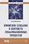 Кризисное сознание в контексте глобализационных процессов. Монография — 2714972 — 1