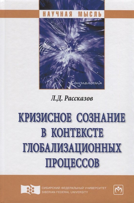 Книга Кризисное сознание в контексте глобализационных процессов. Монография () — 1