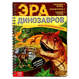 Эра динозавров — 2895195 — 1