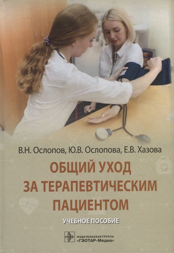 Книга Общий уход за терапевтическим пациентом: учебное пособие (Владимир Ослопов, Юлия Ослопова, Елена Хазова) — 1