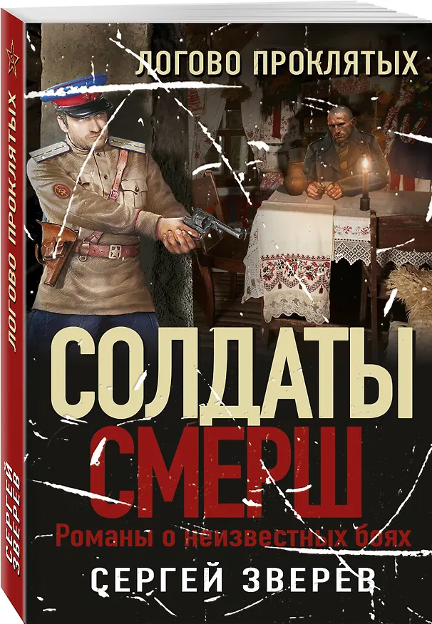 Книга Логово проклятых (Сергей Зверев) — 4